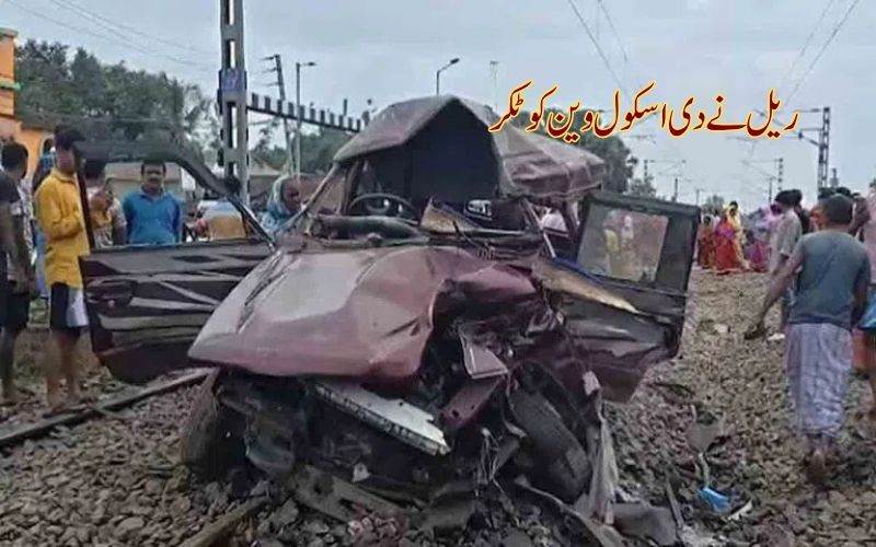 مغربی بنگال مرشد آباد میں ٹرین نے دی اسکول وین کو ٹکر: 2طلبا سمیت 3افراد ہلاک 